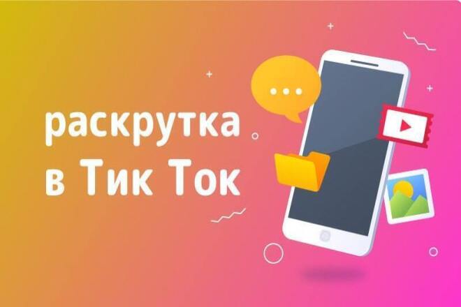 Подниму за 1 день ТИК-ТОК аккаунт на 10 к подписчиков