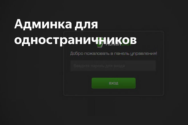 Админ панель для Вашего лендинга или одностраничника