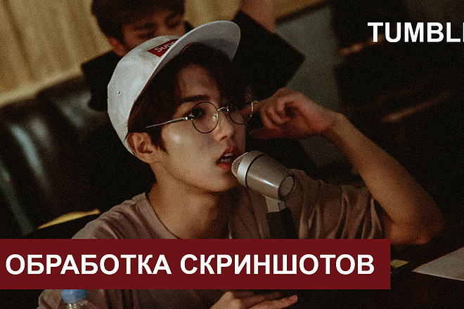 Обработаю скриншоты или фотографии