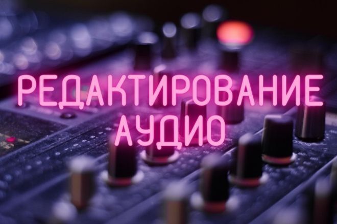 Редактирование аудио