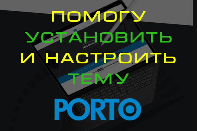 Помогу установить и настроить тему Porto