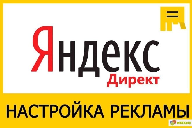 Настрою РК в Яндекс. Директе