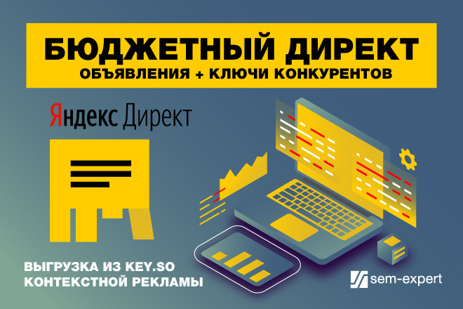 Анализ конкурентов в Яндекс-Директ - Выгрузка рекламы из Keys.so