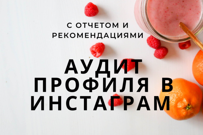 Аудит профиля в инстаграм
