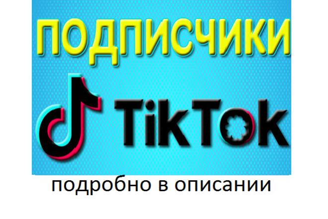 300 живых и активных подписчиков в Тик Ток