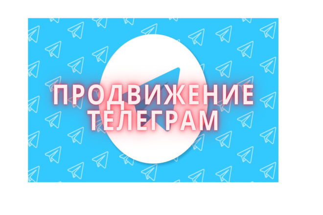 Продвину ваш Telegram канал по моей базе