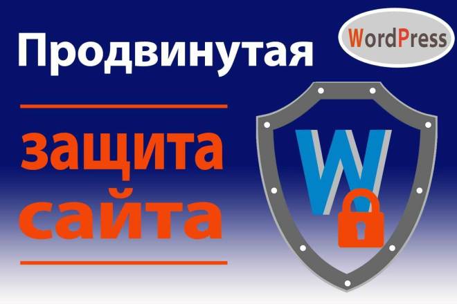 Продвинутая защита сайта на WordPress