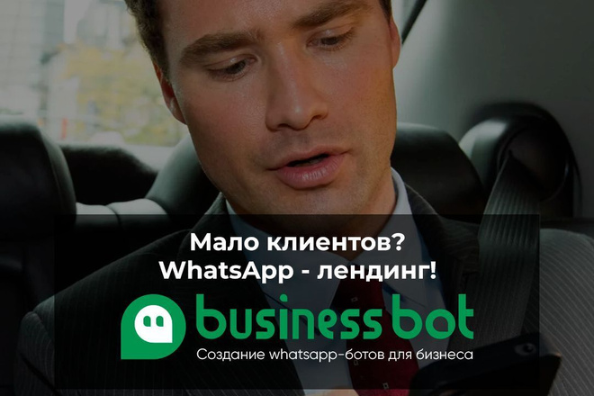 Создам чат-бота визитку WhatsApp для бизнеса