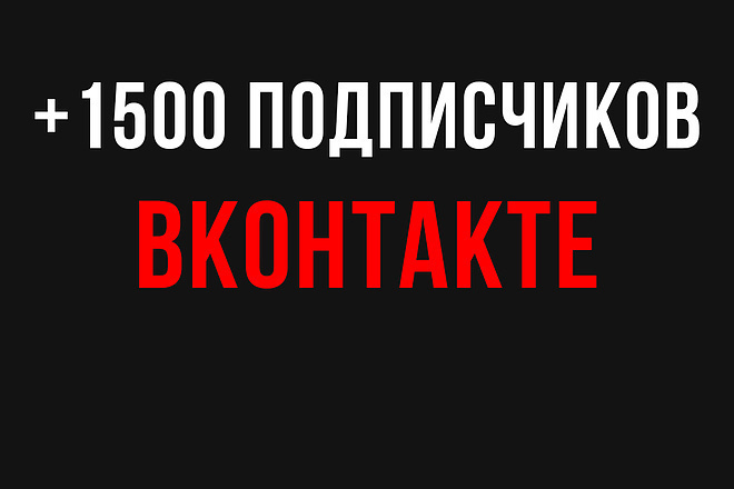 + 1500 подписчиков в контакте