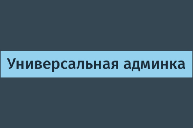 Сделаю или установлю админку для вашего лендинга или сайта