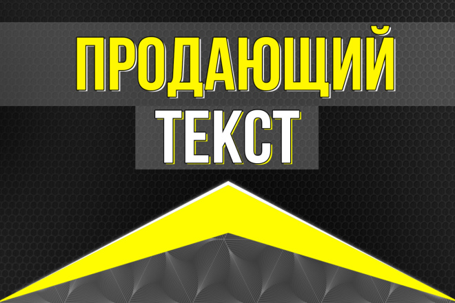 Продающий текст для любой задачи