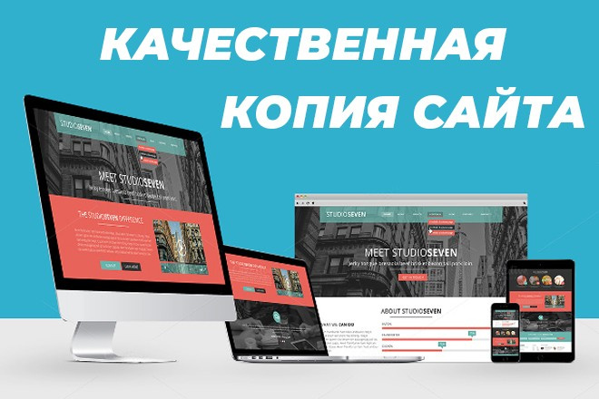Сделаю копию любого сайта