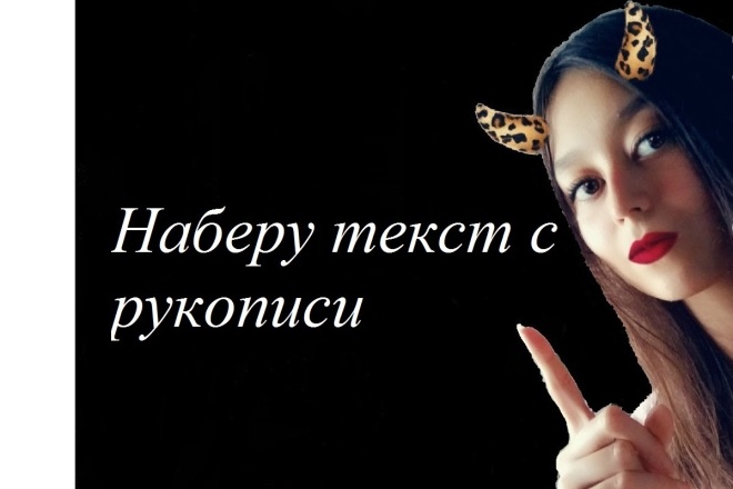 Наберу текст с рукописи