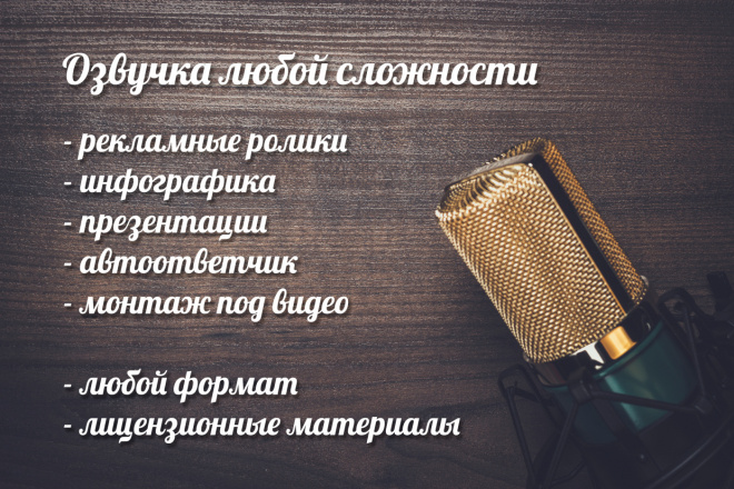 Диктор, озвучка роликов любой сложности. Реклама и многое другое