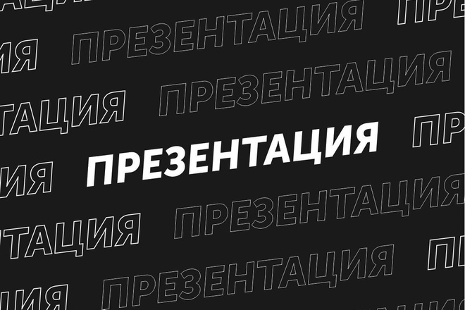 Дизайн презентации