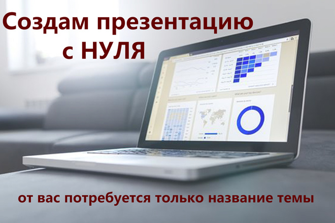 Сделаю презентацию на любую заданную тему