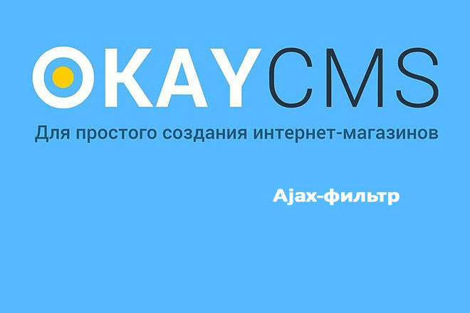 Создам Ajax-фильтр на Okay CMS