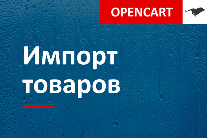 Импорт товаров в OpenCart