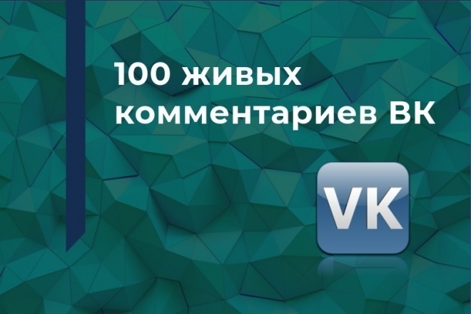Комментарии ВКонтакте. 100 качественных, тематических от живых людей