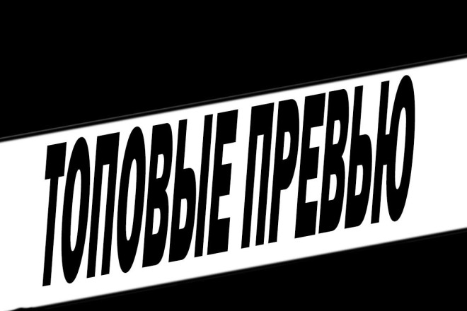 Топовые превью ДЛЯ ЮТУБ
