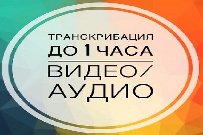 Набор текста Транскрибация