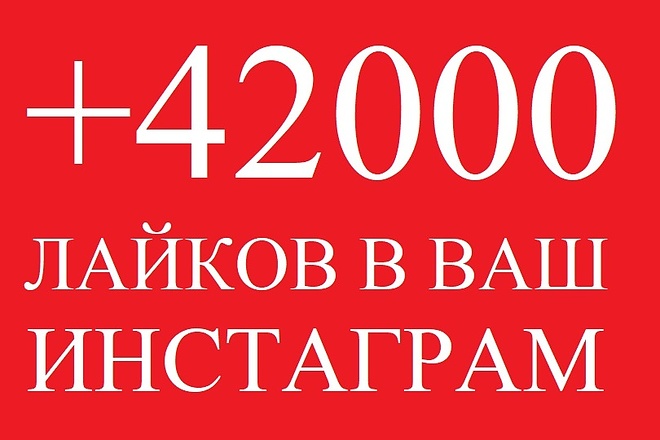 42000 лайков в Инстаграм