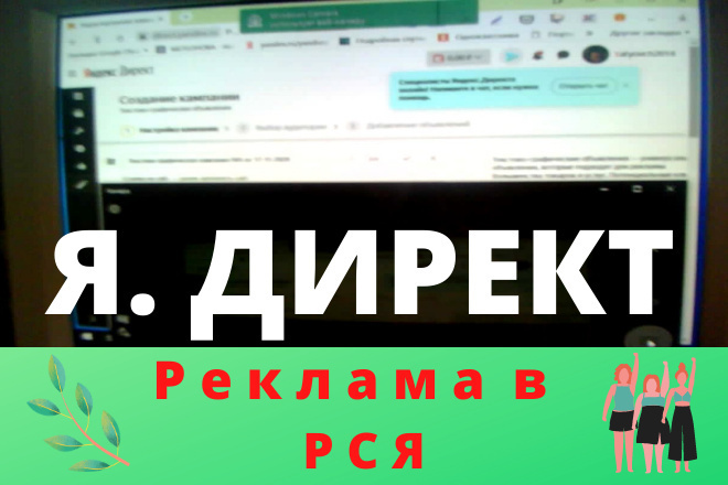 Настрою рекламную кампанию в Яндекс. Директ РСЯ
