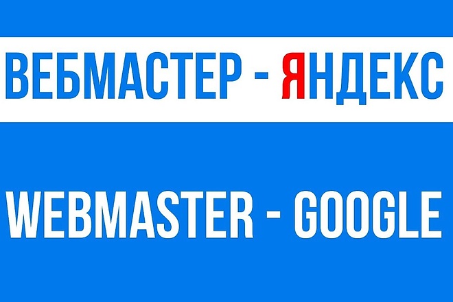 Добавлю сайт в Яндекс. Вебмастер и Google Webmaster Search Console