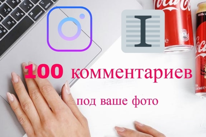 100 русских комментариев