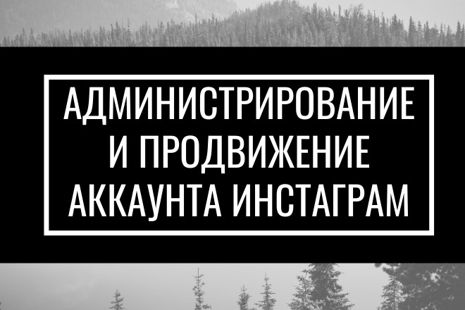 Администрирование и продвижение аккаунта Инстаграм