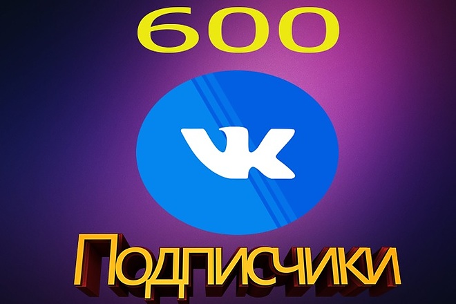 600 живых подписчиков в группу Вконтакте