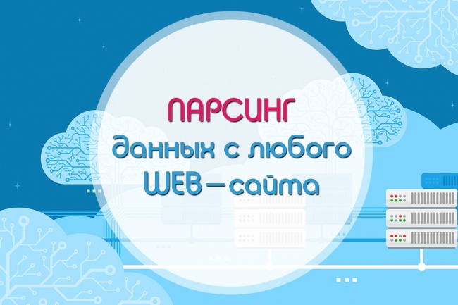 Парсинг данных с любого web-сайта, интернет-магазина