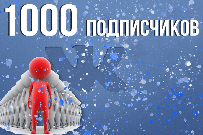 1000 подписчиков ВК