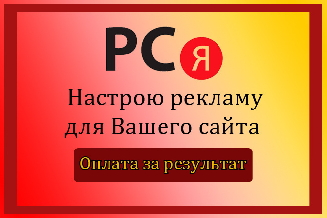 Специалист Рекламной Сети Яндрекс РСЯ