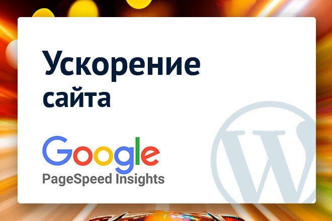 Оптимизация сайта на WordPress. Улучшение показателей PageSpeed