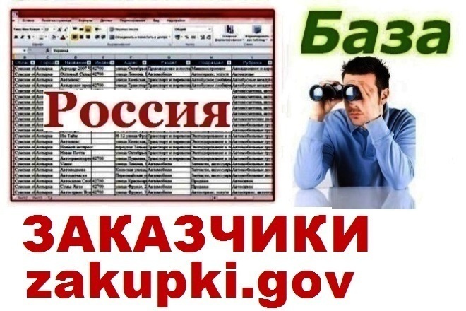 База заказчиков с сайта zakupki.gov