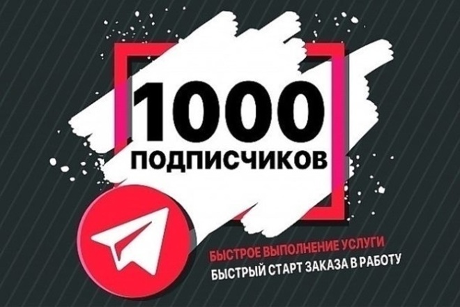1000 Подписчиков в Телеграм