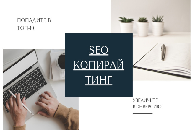 SEO-копирайтинг. Тексты для продвижения вашего сайта