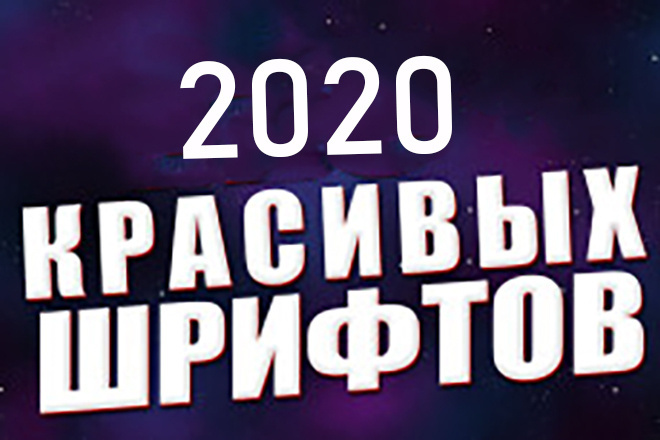 2020 шрифтов для Фотошопа