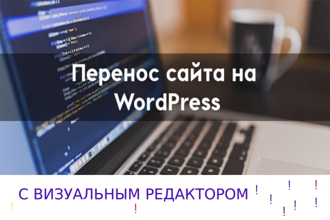 Перенесу Ваш сайт или landing pagе на WordPress с визуальным редактором