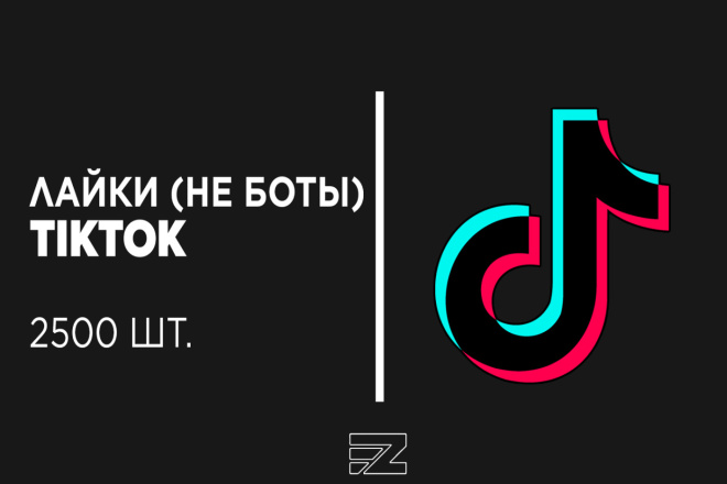 Продвижение 2500 лайков в TikTok