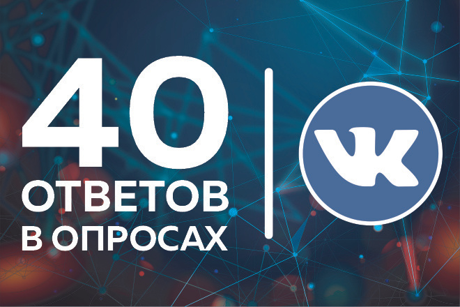ВКонтакте. 40 живых ответов в опросе для повышения активности