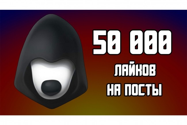 50000 лайков на публикации instagram