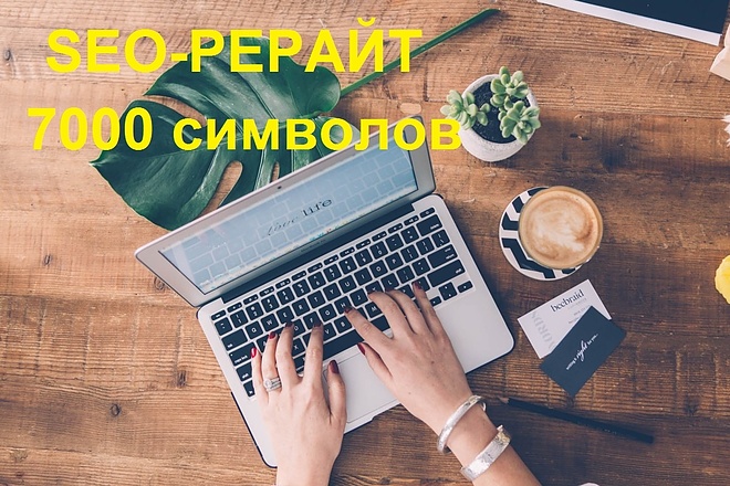Рерайт с ключевыми словами. 7000 знаков всего за 1 услуга