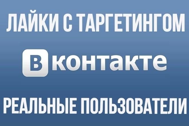 200 лайков с таргетингом для поста - записи в Вконтакте