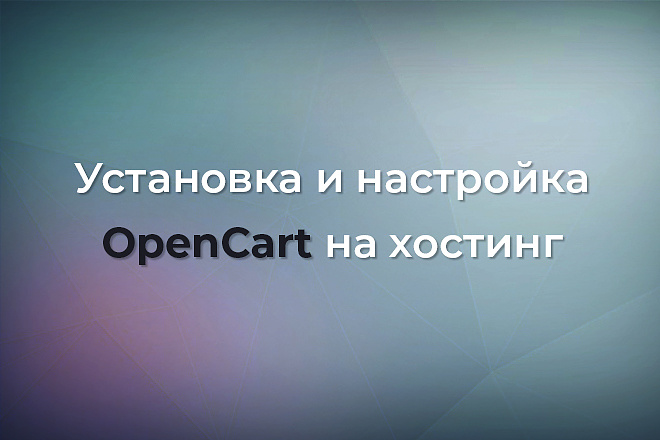 Установка и настройка OpenCart на хостинг