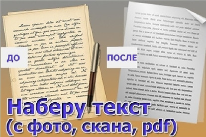 Перепечатка текста с PDF-скана, фотографий, рукописи