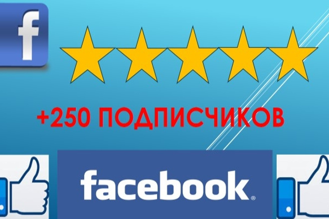 250 подписчиков на паблик, FanPage, в Фейсбук