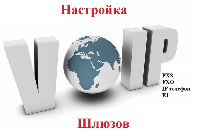 Настрою любой VOIP SIP Шлюз