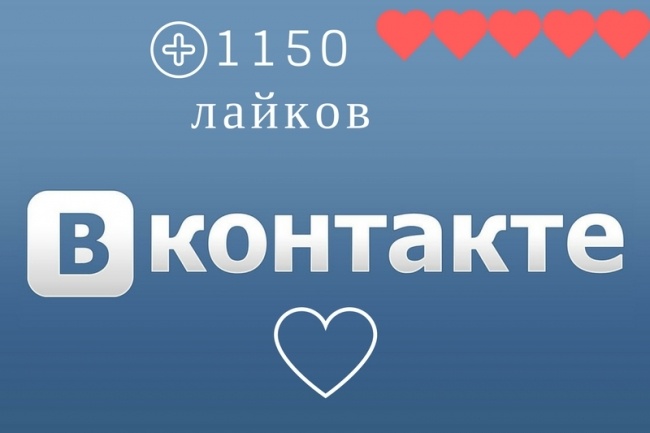 1150 лайков Вконтакте